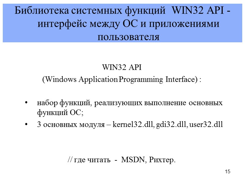 15 Библиотека системных функций  WIN32 APІ - интерфейс между ОС и приложениями пользователя